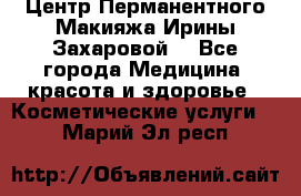 Центр Перманентного Макияжа Ирины Захаровой. - Все города Медицина, красота и здоровье » Косметические услуги   . Марий Эл респ.